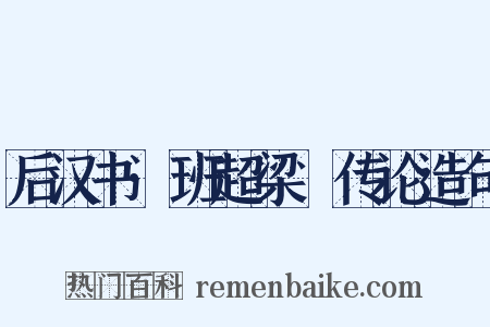 后汉书·班超梁慬传论造句是什么意思的图片